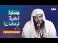 وصايا ذهبية لرمضان الشيخ عبد الرزاق البدر mp3
