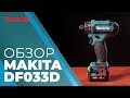 Аккумуляторная дрель-шуруповерт Makita DF033DWAE