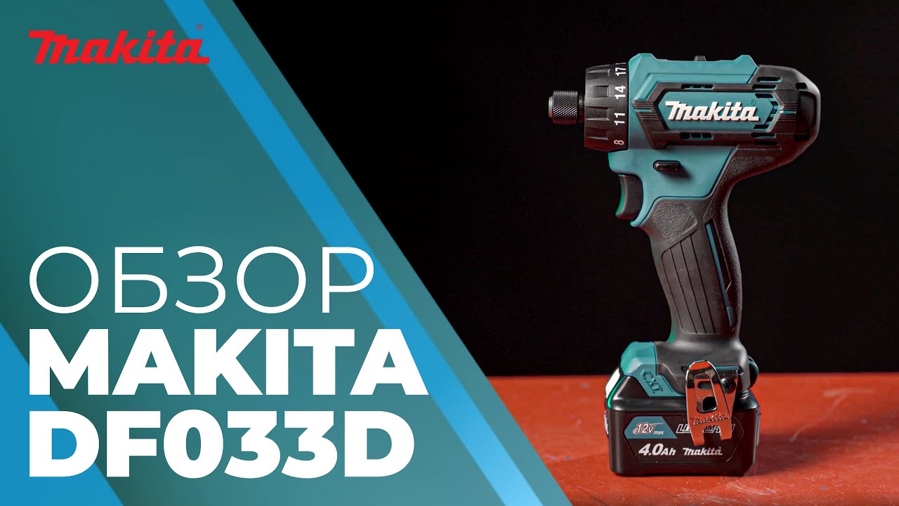 Makita DF033D обзор аккумуляторной дрели-шуруповерта - YouTube