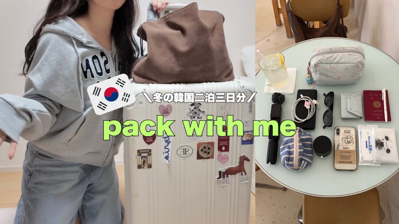 ［pack with me］🇰🇷渡韓３０回以上の私のパッキングアイテムたちをご紹介😚❤️‍🔥〜冬ver〜