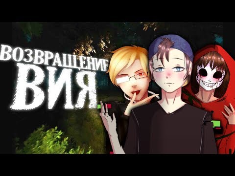 ВОЗВРАЩЕНИЕ ВИЯ! (feat.MaXiMuS Channel) - Survivors Viy #2