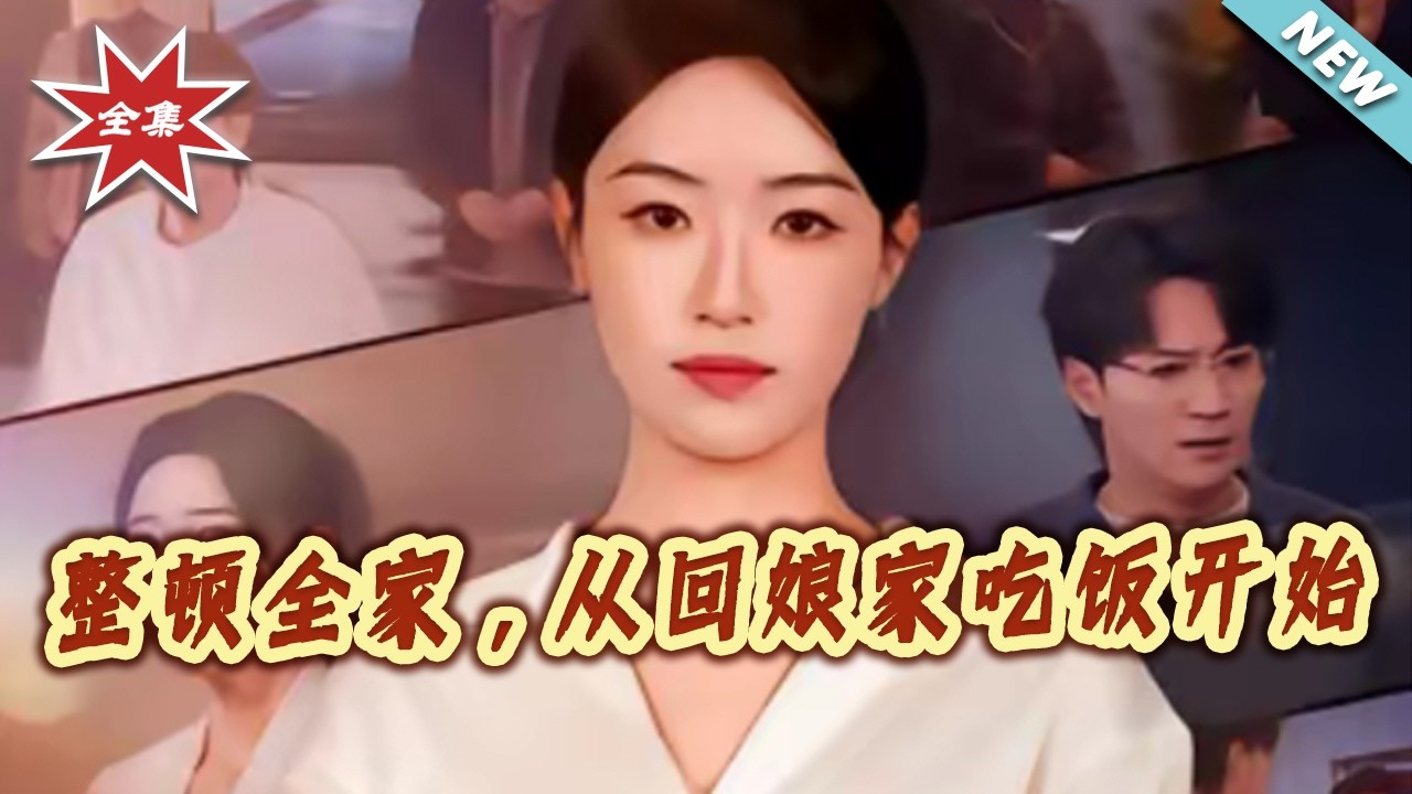 整頓全家：從回孃家吃飯開始