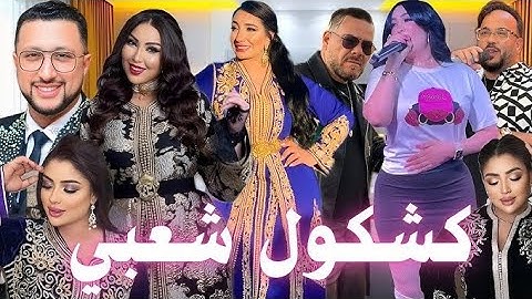 "كشكول شعبي يهبل فعرس مغربي.. الطرب والفرحة بلا حدود!"