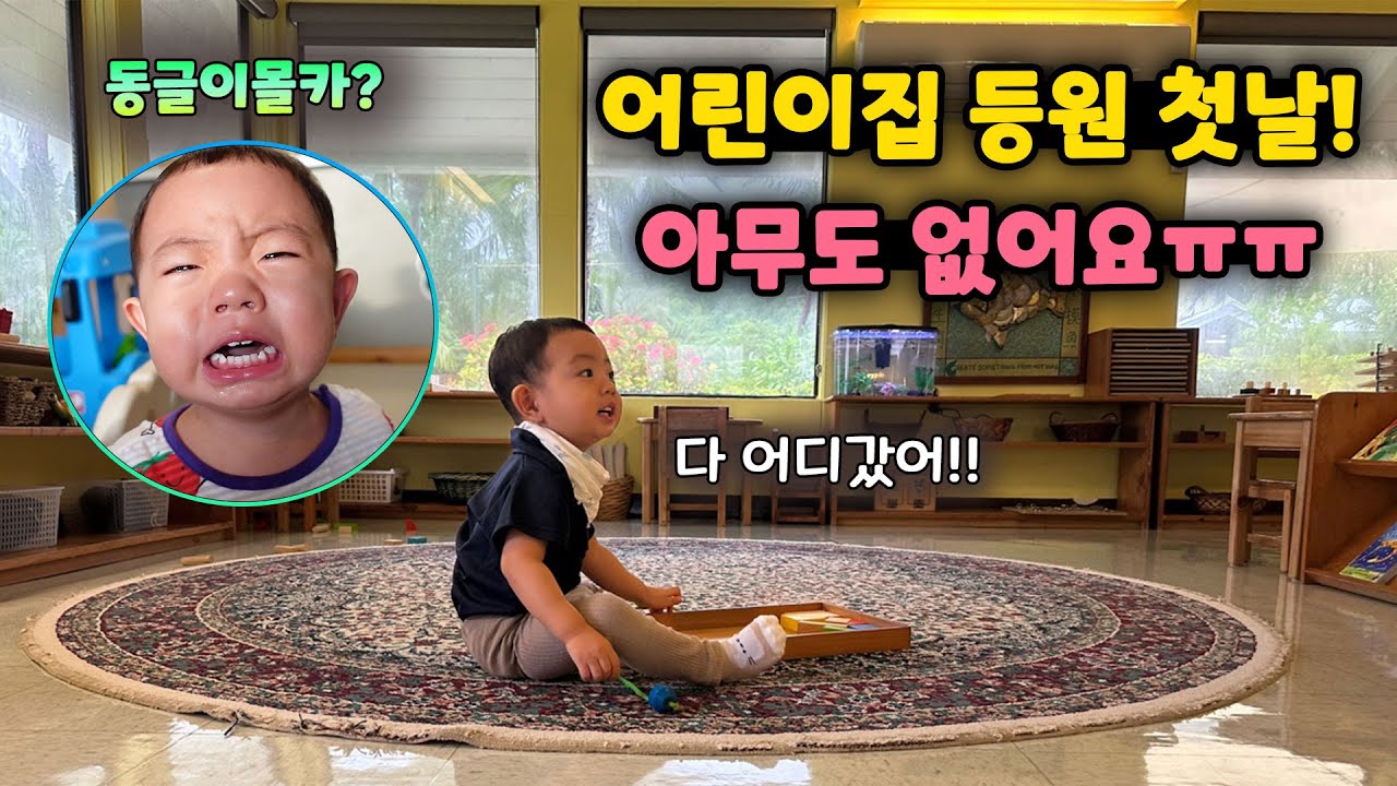 드디어 인생 첫 등원날이예요!! 잔~뜩 기대를 안고 어린이집으로 향하는데.. 다 어디갔어?????| 동글이네