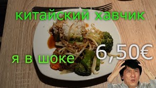 Китайская кухня Германии за 6,50€