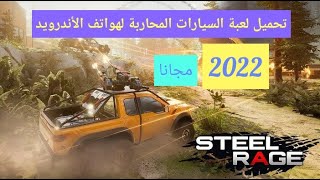 تحميل لعبة حرب السيارات 2022 Steel Rage للهواتف screenshot 2