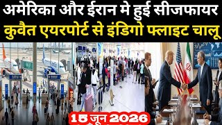 अमेरिका और ईरान मे हुई सीजफायर कुवैत एयरपोर्ट से इंडिगो फ्लाइट चालू / Kuwait airport latest update
