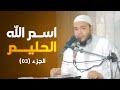 اسم الله الحليم الجزء 03 معرفة الله د أحمد جلال 