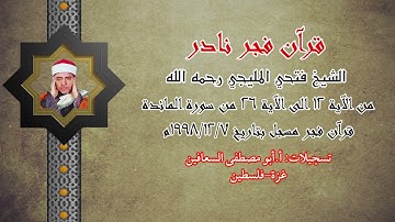 الشيخ فتحي المليجي رحمه الله ( من الآية ١٢ الى الآية ٢٦ ) من سورة المائدة