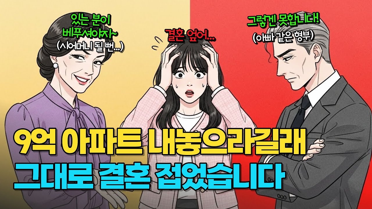 부모처럼 거둬준 형부의 9억짜리 아파트 선물로 주라는 예비 시모! | 상견례 실화