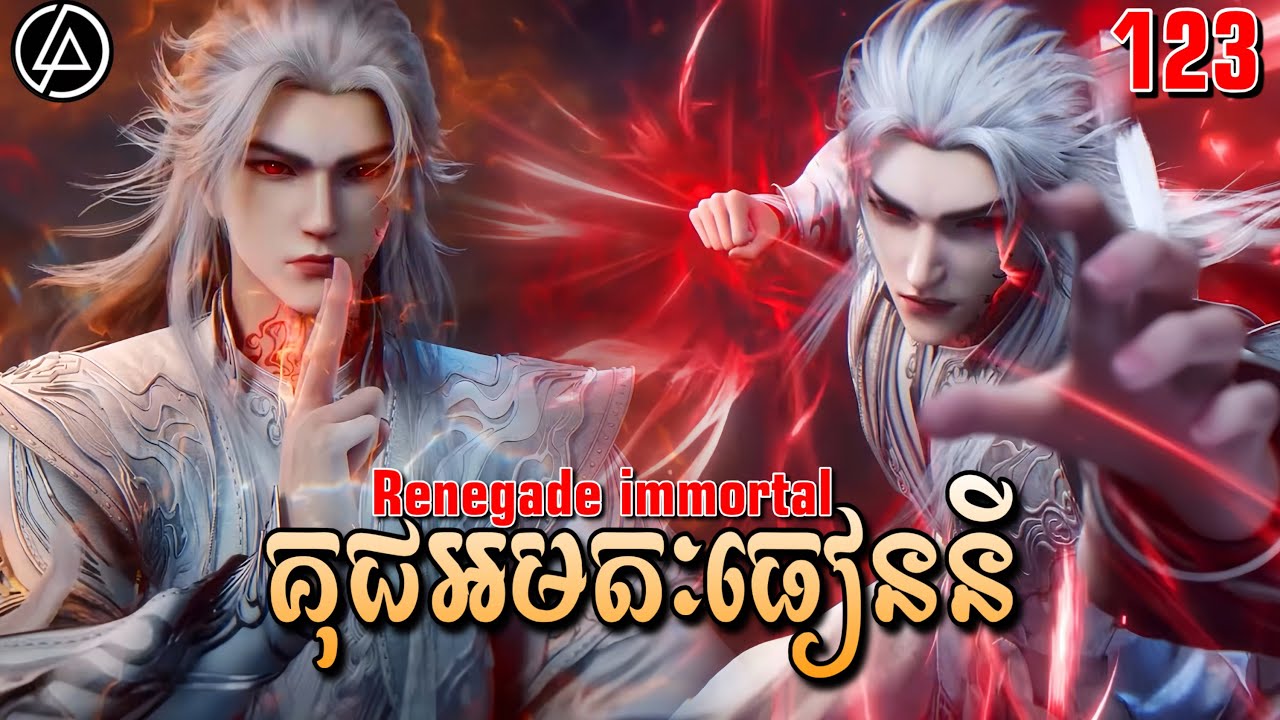 គុជអមតៈធៀននី ភាគទី123 | សម្រាយរឿង Anime | Renegade Immortal | Ep123