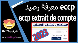 كيفية معرفة رصيد حسابك الجاري في بريد الجزائر CCP عبرالأنترنت 2023 | ECCP extrait de compte