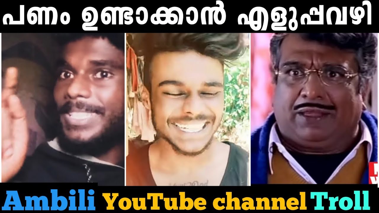 പണമുണ്ടാക്കാനുള്ള എളുപ്പ വഴിയും മായി അമ്പിളി 😂!! Ambili  troll | troll malayalam