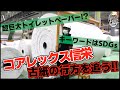 巨大トイレットペーパーがズラリ！コアレックス信栄　工場見学レポート