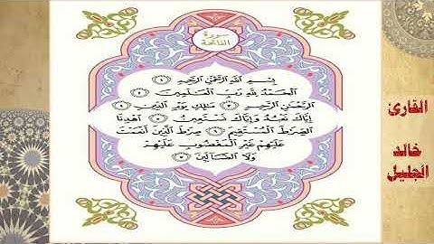 سورة الفاتحة والبقرة القارئ الشيخ خالد الجليل