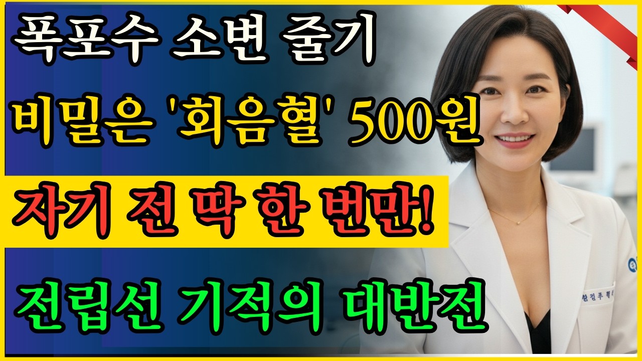 줄어든 소변 줄기가 폭포수처럼? 회음혈에 '이것' 붙이고 잤더니 대반전 #전립선비대증 #중년건강