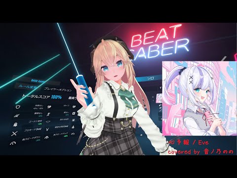 BeatSaber【心予報 / Eve covered by 音ノ乃のの(Expert)FC】