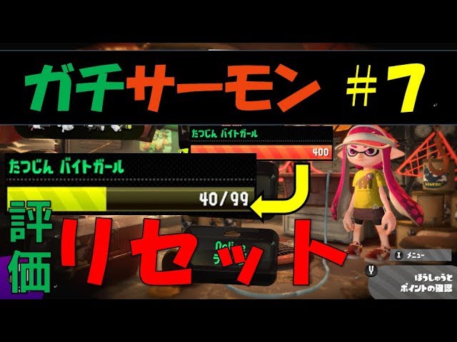 ガチサーモンラン実況 7 カンスト勢の出直しリセット スプラトゥーン2 Youtube ガチサーモンラン実況 7 カンスト勢の出直しリセット スプラトゥーン2 Youtube