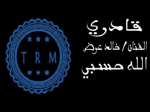 قادري الله حسبي وعوني خالد عوض