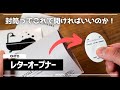 封筒の開封がビビるほど気持ちいい！OHTOのレターオープナーを購入してみた