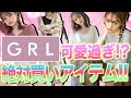 【GRL新作】超安いのに可愛く男子からモテるアイテムTOP5はこれだ！！グレイル夏服秋服！！