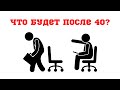 Что станет с каждым после 40 лет?