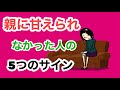親に甘えられず育った人の5つのサイン【アダルトチルドレン】