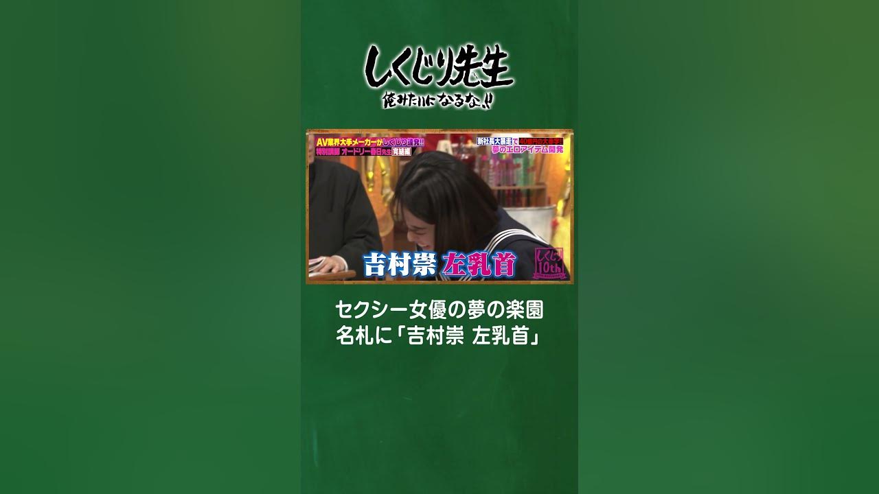 乳首　名札 セクシー女優の夢の楽園で名札に「吉村崇 左乳首」ｗｗ #しくじり先生 #ソフトオンデマンド #オードリー春日 #ABEMA - YouTube