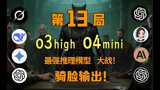 逼急了！o3 high携手o4 mini大战DeepSeek狼人杀，骑脸输出！