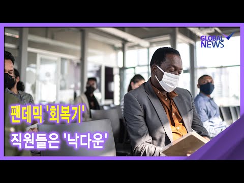 [글로벌 pick] 팬데믹 &amp;#39;회복기&amp;#39;..직원들은 &amp;#39;<strong>樂</strong>다운&amp;#39;