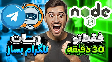 ساخت ربات تلگرام با نود جی اس فقط در نیم ساعت - NodeJS