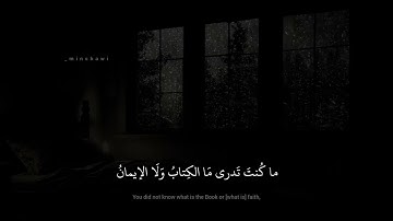 محمد صديق المنشاوي | وَكَذلِكَ أَوحَينا إِلَيكَ روحًا مِن أَمرِنا | سورة الشورى