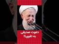 دعوت صدیقی به تقوی دعوت صدیقی به تقوی