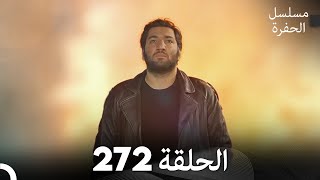 مسلسل الحفرة - الحلقة  272 - مدبلج بالعربية - Çukur
