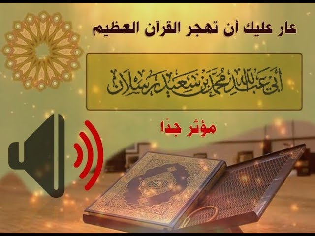 عار عليك هجر القرآن العظيم ... مؤثر جدا