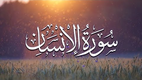 سورة الإنسان | القارئ خليفة الطنيجي