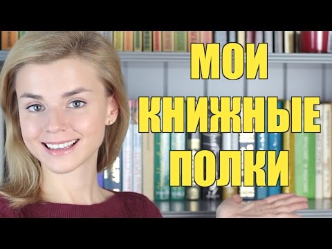 КНИЖНЫЕ ПОЛКИ #1: МОИ САМЫЕ ЛЮБИМЫЕ КНИГИ