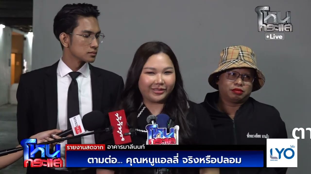 Live ตามต่อ.. คุณหนูแอลลี่ จริงหรือปลอม