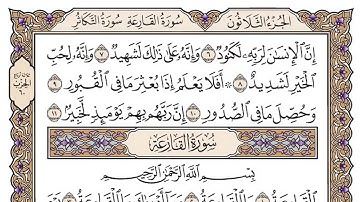 سورة العاديات مكتوبة - فضيلة الشيخ ياسر الدوسري