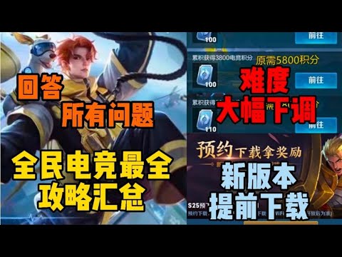 难度大幅下调!全民电竞最全攻略，答疑!新版本提前下载功能开启!【gentle侃王者】