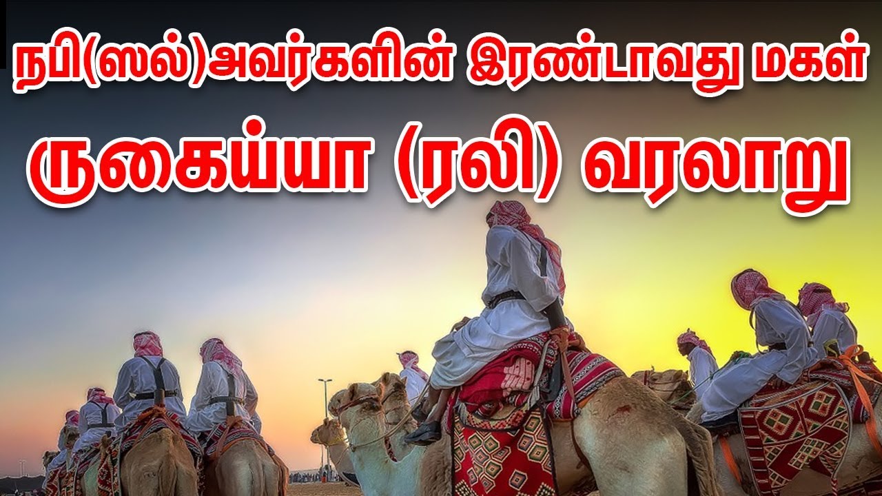 நபி(ஸல்)அவர்களின் இரண்டாவது மகள் ருகைய்யா (ரலி)வரலாறு | Tamil Muslim Tv | Tamil Bayan