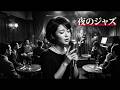 昭和ヴィンテージ・ジャズクラブ 🎷 懐かしのブルース名曲と夜のラウンジ