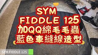 【SYM FIDDLE 125】《加QQ綿。毛毛蟲。藍色車縫線造型》台南日源機車坐墊 Motorcycle seat cover replacement#台南機車坐墊#坐墊換皮#sym#坐墊換皮