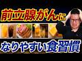 【要注意】前立腺がんリスクを上げる食習慣!毎日食べると危険な食品...