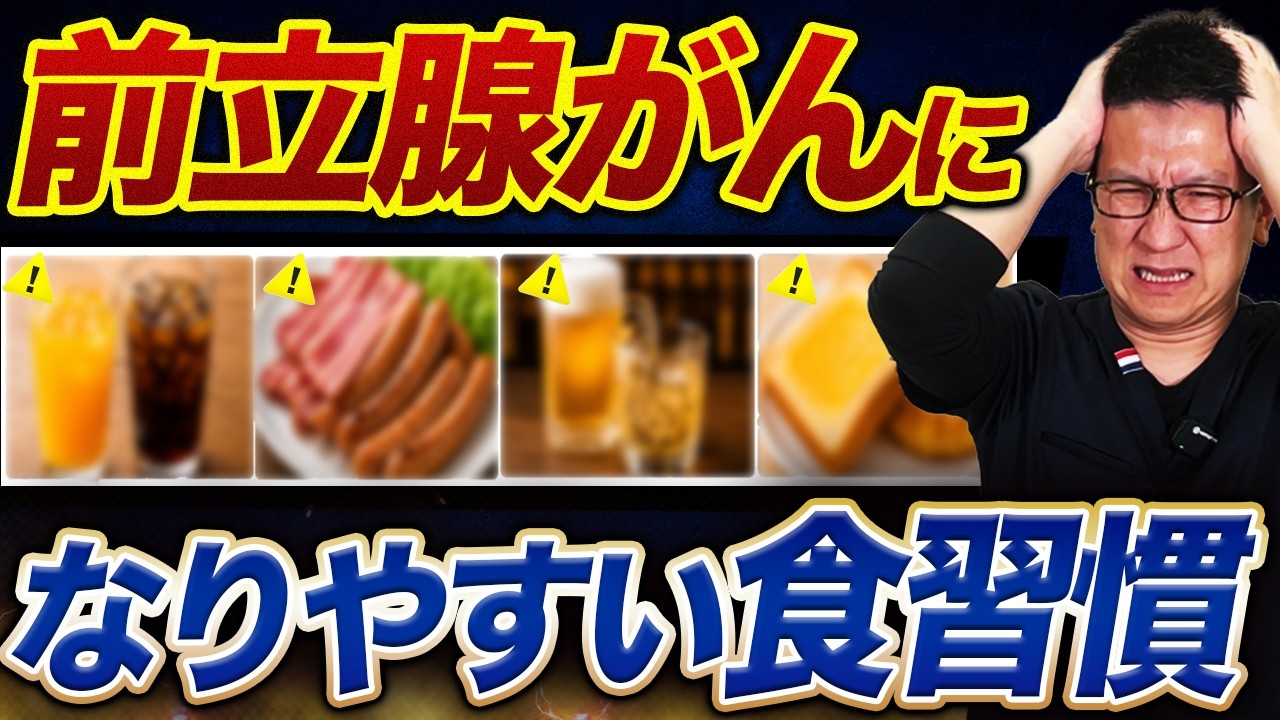 【要注意】前立腺がんリスクを上げる食習慣!毎日食べると危険な食品...