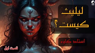 لیلیث کیست؟ - شیخ کاوه