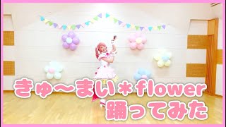 【コスプレ】きゅ～まい＊flower踊ってみた【バンドリ】