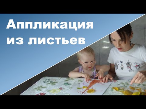 АППЛИКАЦИЯ ИЗ ЛИСТЬЕВ осенняя - дерево ♥ Аппликация для малышей ♥ Ребенок 2 года АППЛИКАЦИЯ ИЗ ЛИСТЬЕВ осенняя - дерево ♥ Аппликация для малышей ♥ Ребенок 2 года
