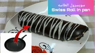 Easy Swiss Roll cake in frying pan / 5 minutes cacke  
سويسرول الطاسه ب 5 ملاعق دقيق وفي 5 دقائق.