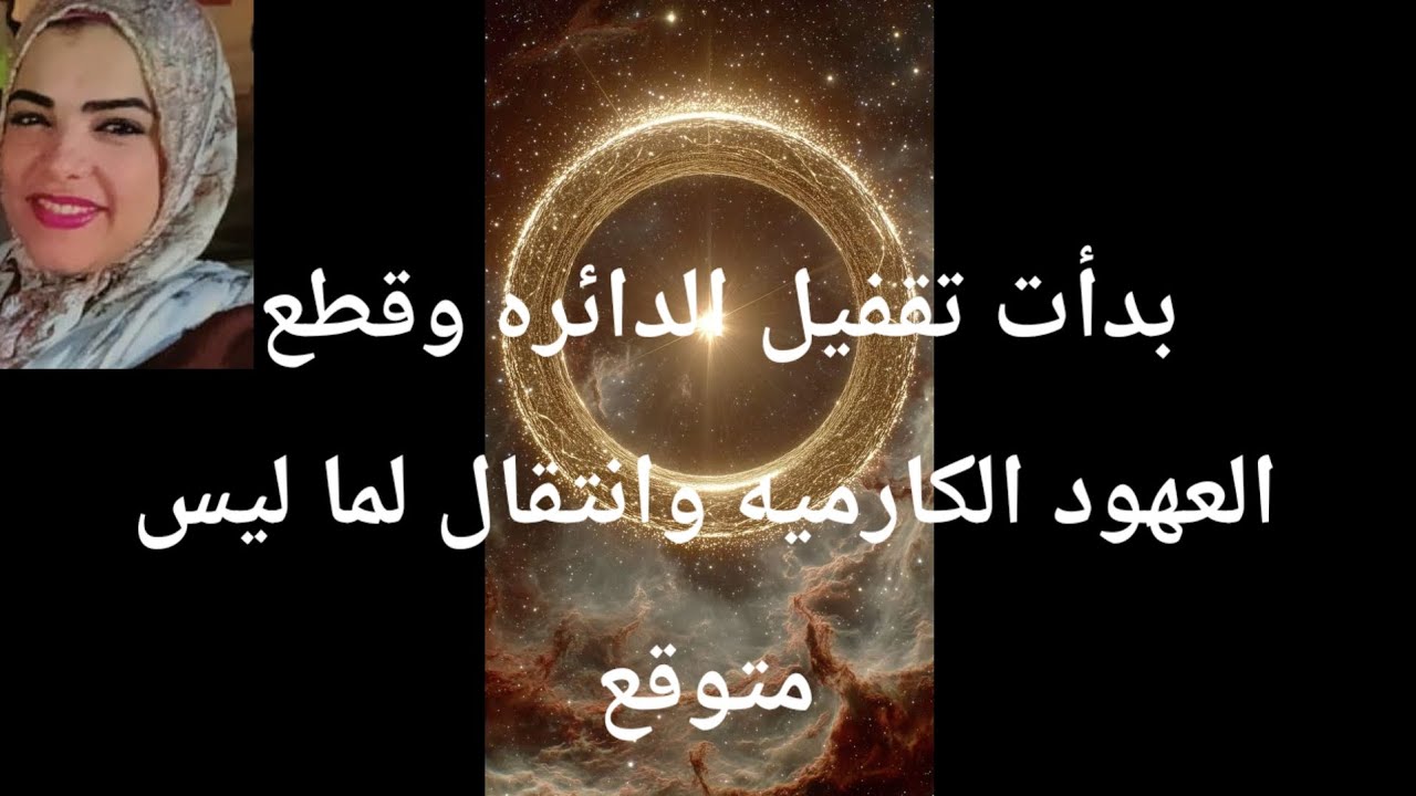 بدأت تقفيل الدائره وقطع العهود الكارميه وانتقال لما ليس متوقع بشرااااا من الملاك 